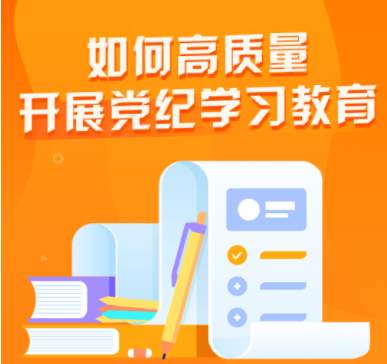 党纪学习教育丨如何高质量开展党纪学习教育？