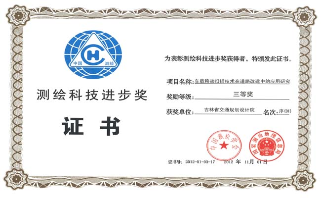 国家测绘科技进步三等奖