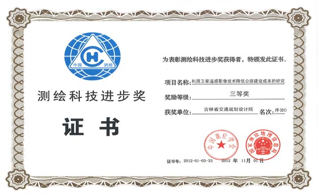 国家测绘科技进步三等奖