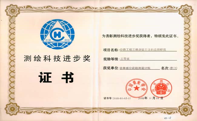 吉林省优秀测绘工程奖