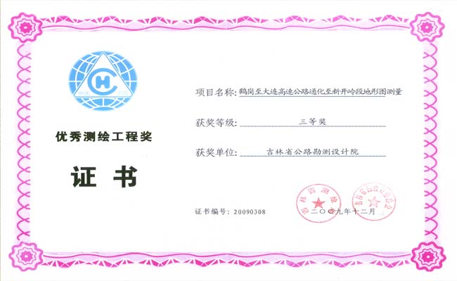 中国测绘学会测绘科技进步三等奖