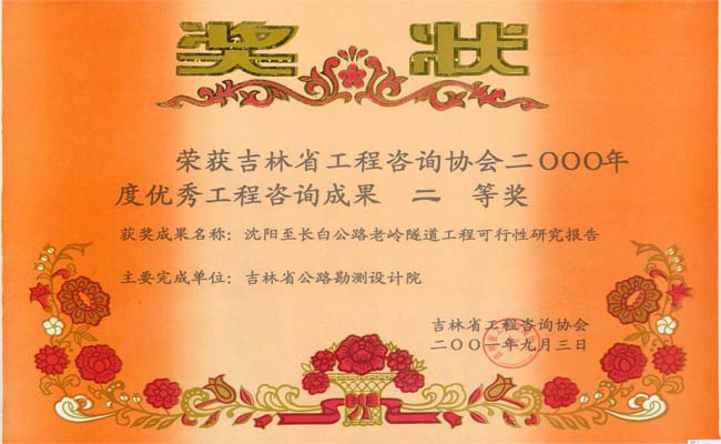 吉林省优秀工程咨询成果二等奖