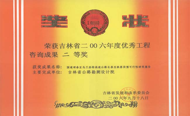 吉林省优秀工程咨询成果二等奖