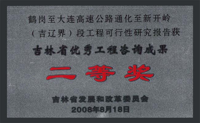 吉林省优秀工程咨询成果二等奖