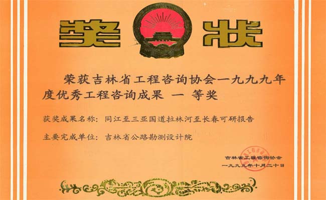 吉林省优秀工程咨询成果一等奖