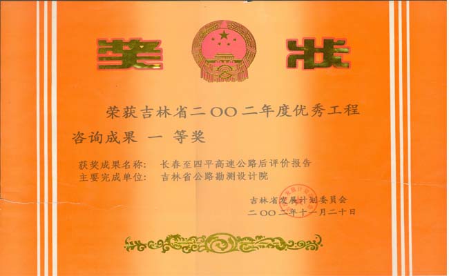 吉林省优秀工程咨询成果一等奖