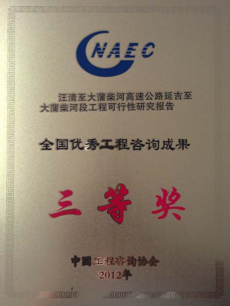 全国优秀工程咨询成果三等奖