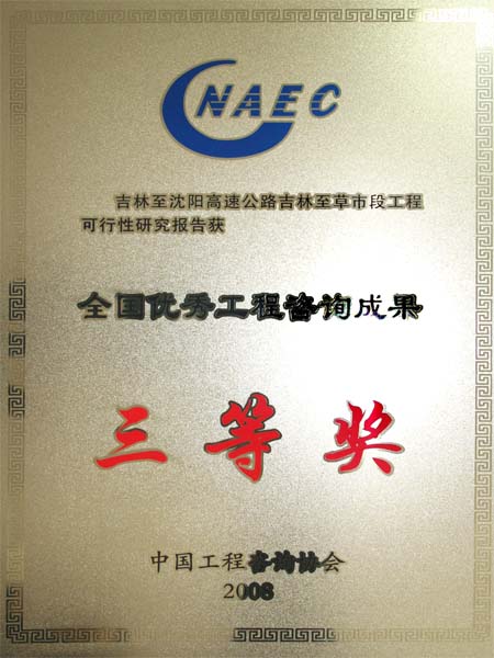 全国优秀工程咨询成果三等奖