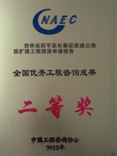 全国优秀工程咨询成果二等奖