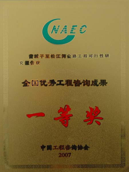 全国优秀工程咨询成果一等奖
