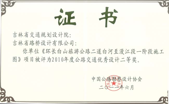 交通部公路交通优秀设计二等奖