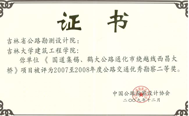 交通部公路交通优秀勘察二等奖