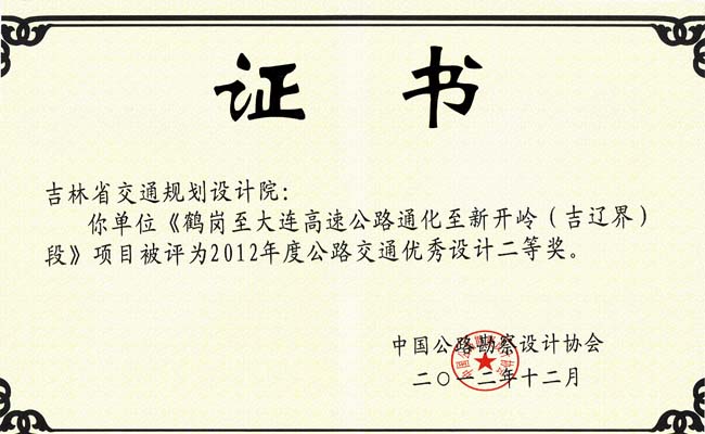 交通部公路交通优秀勘察三等奖