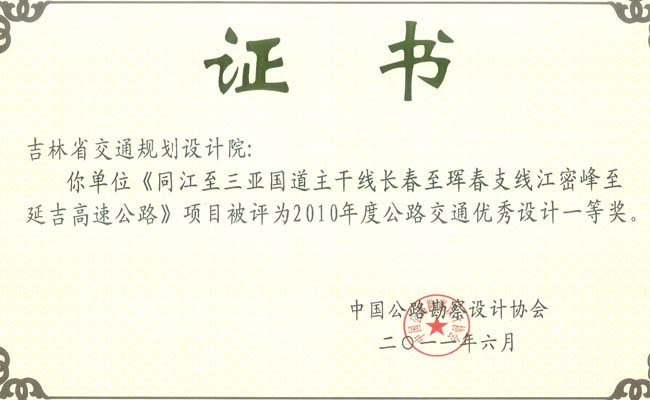 交通部优秀公路交通设计奖一等奖