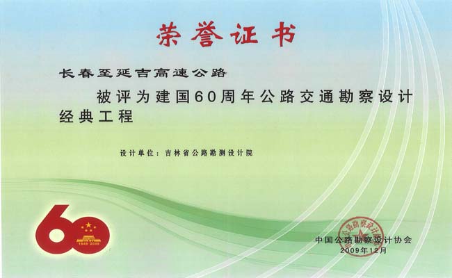 建国六十周年60项公路交通勘察设计经典工程