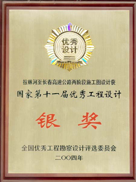 全国第十一届优秀工程设计银奖