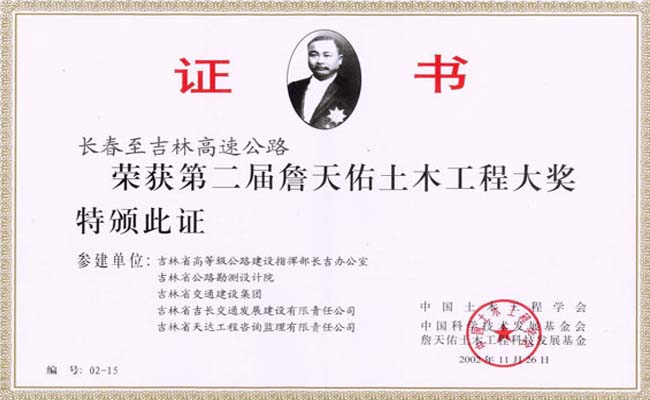 第二届詹天佑土木工程大奖