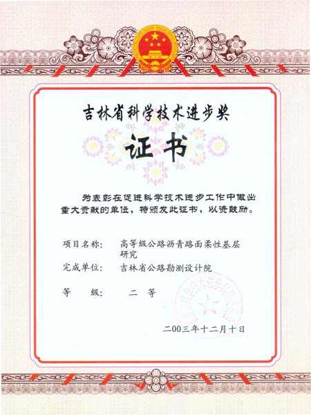 吉林省科学技术进步二等奖