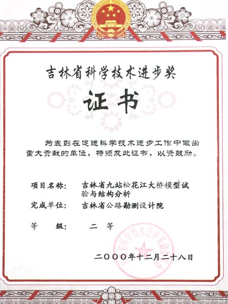 吉林省科技进步奖二等奖