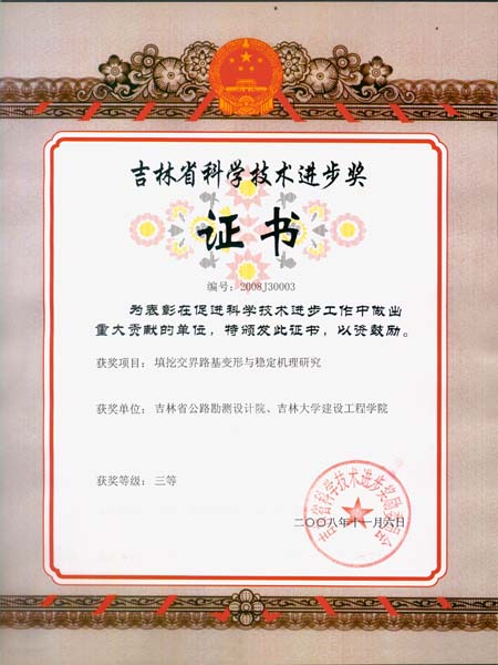 吉林省科学技术进步奖