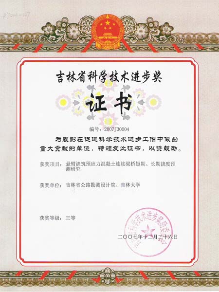 吉林省科学技术进步三等奖