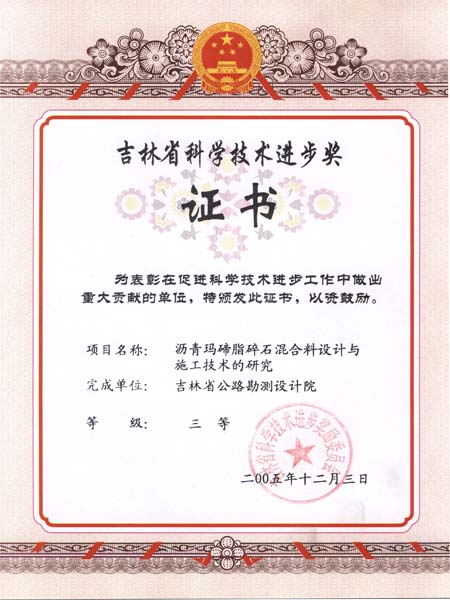 吉林省科学技术进步三等奖