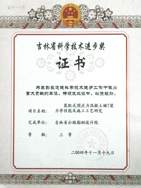 吉林省科学技术进步三等奖