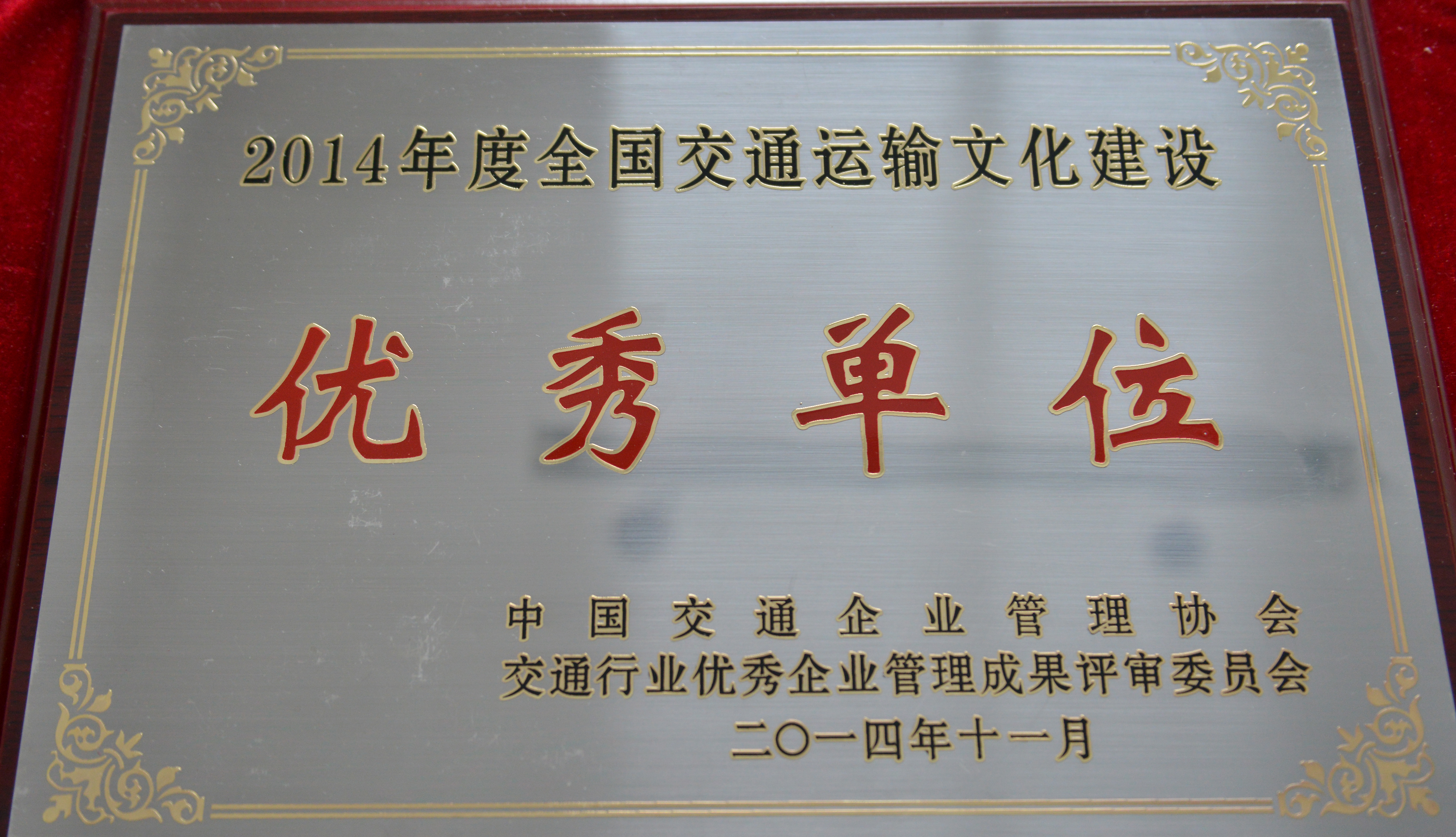 全国交通运输文化建设优秀单位