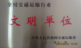 全国交通运输行业文明单位