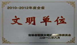 2012年省文明单位