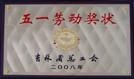 2008年被省总工会授予吉林省《五一劳动奖状》