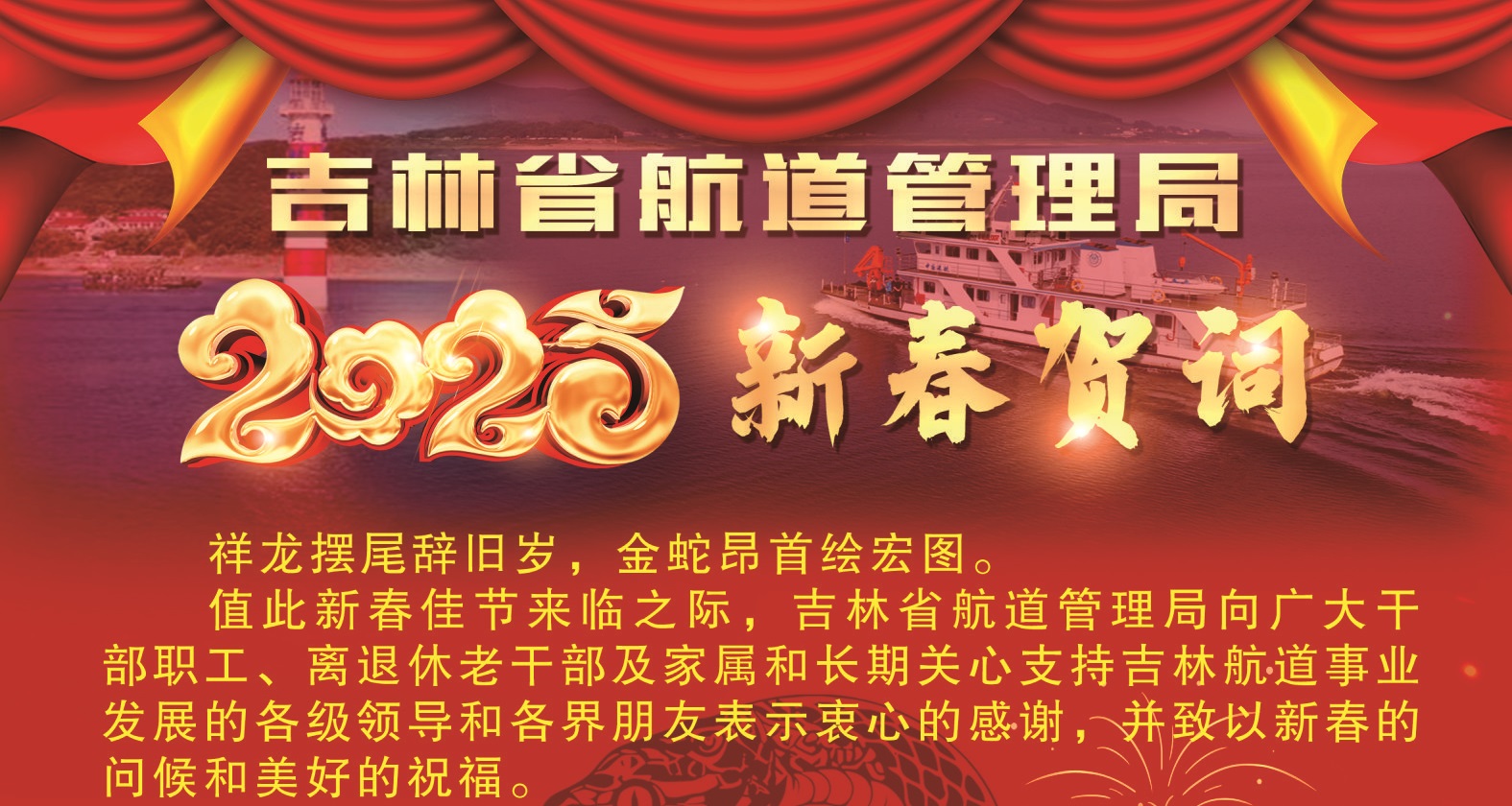吉林省航道管理局 2025新春贺词