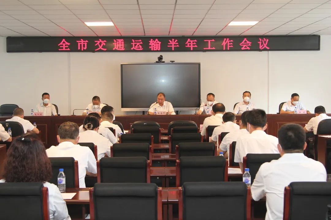 通化市交通运输局召开2022半年工作会议